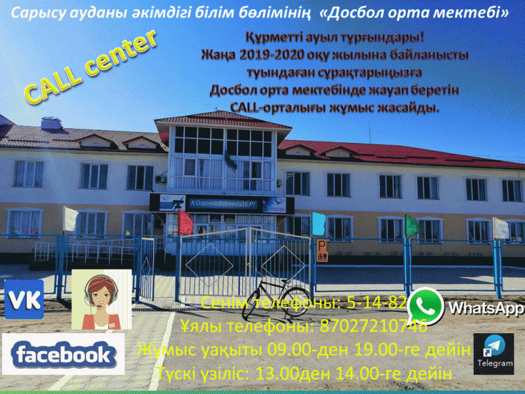 «Сарысу ауданы әкімдігі білім бөлімінің «Досбол орта мектебі» коммуналдық мемлекеттік мекемесі. Байланыс телефоны: 87263451482 Ұялы телефон нөмері: 87789555380