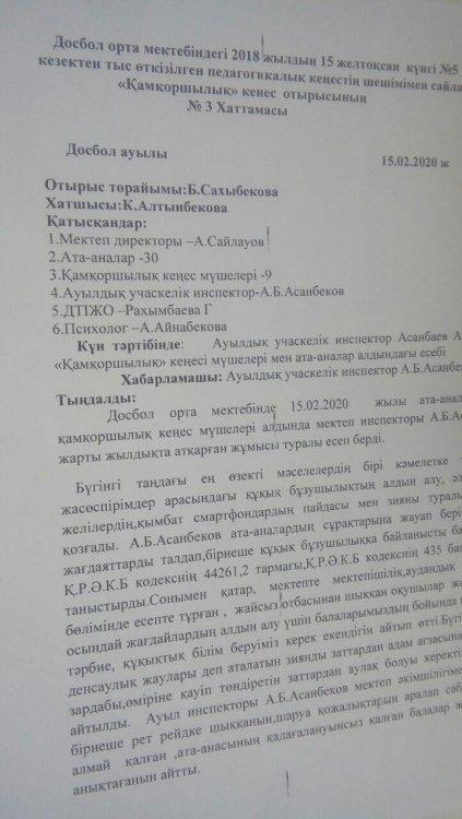 Досбол ауылдық  учаскелік инспектор А.Б.Асанбаевтың Қамқоршылық кеңес мүшелерімен ата-аналар алдыңдағы есебі