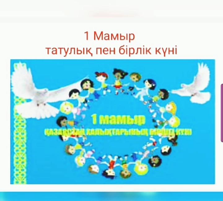 "1 мамыр татулық пен бірлік күні" атты онлайын тәрбие сағаты