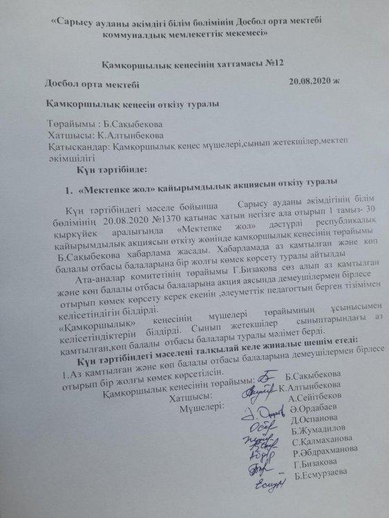Қамқоршылық кеңестің хаттамасы