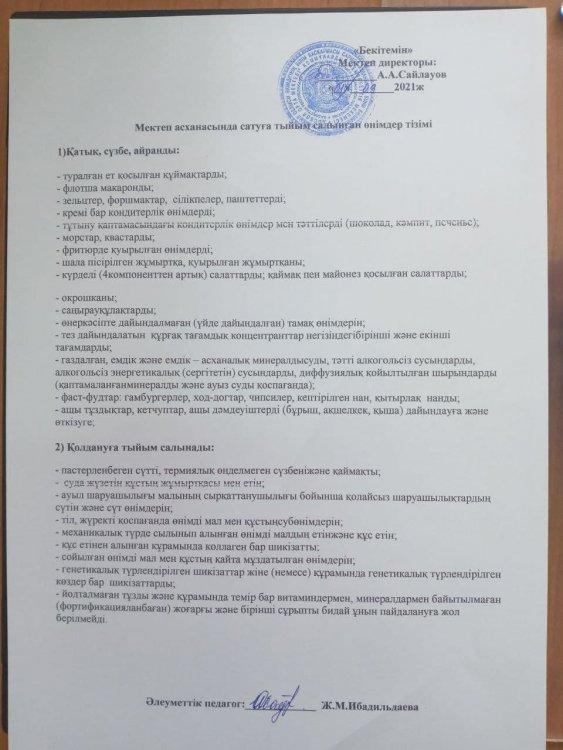Мектеп асханасында сатуға тыйым салынған өнімдер тізімі