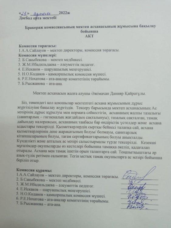 Бракираж комиссиясының АКТ, анықтамасы. Ақпан