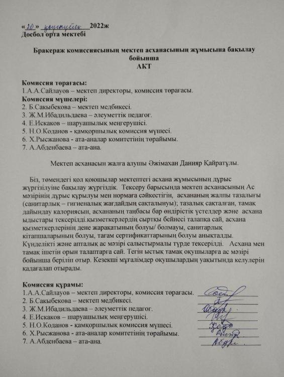 Бракираж комиссиясының АКТ, Анықтамасы. Қыркүйек