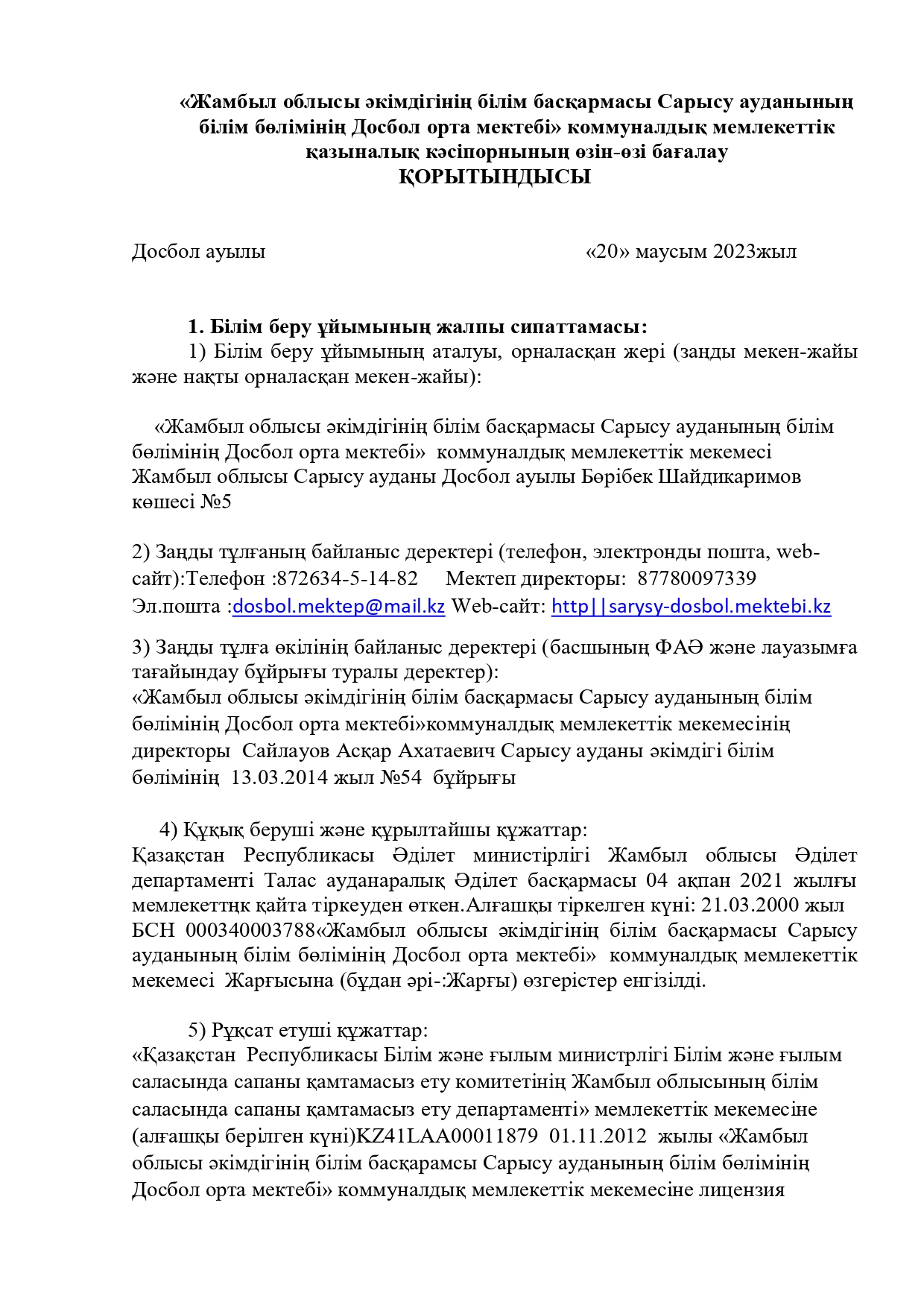 Досбол орта мектебінің өзін-өзі бағалау. 2022-2023оқу жылы