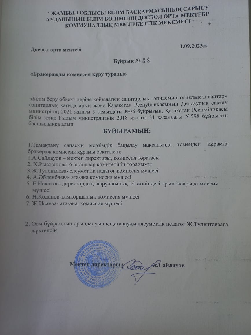 Бракераж бұйрығы