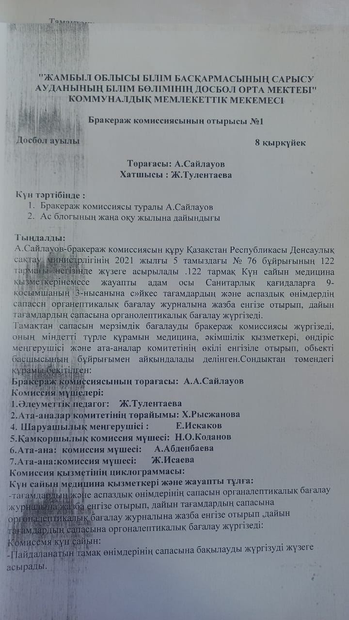Бракеражды комиссия отырысының хаттамасы