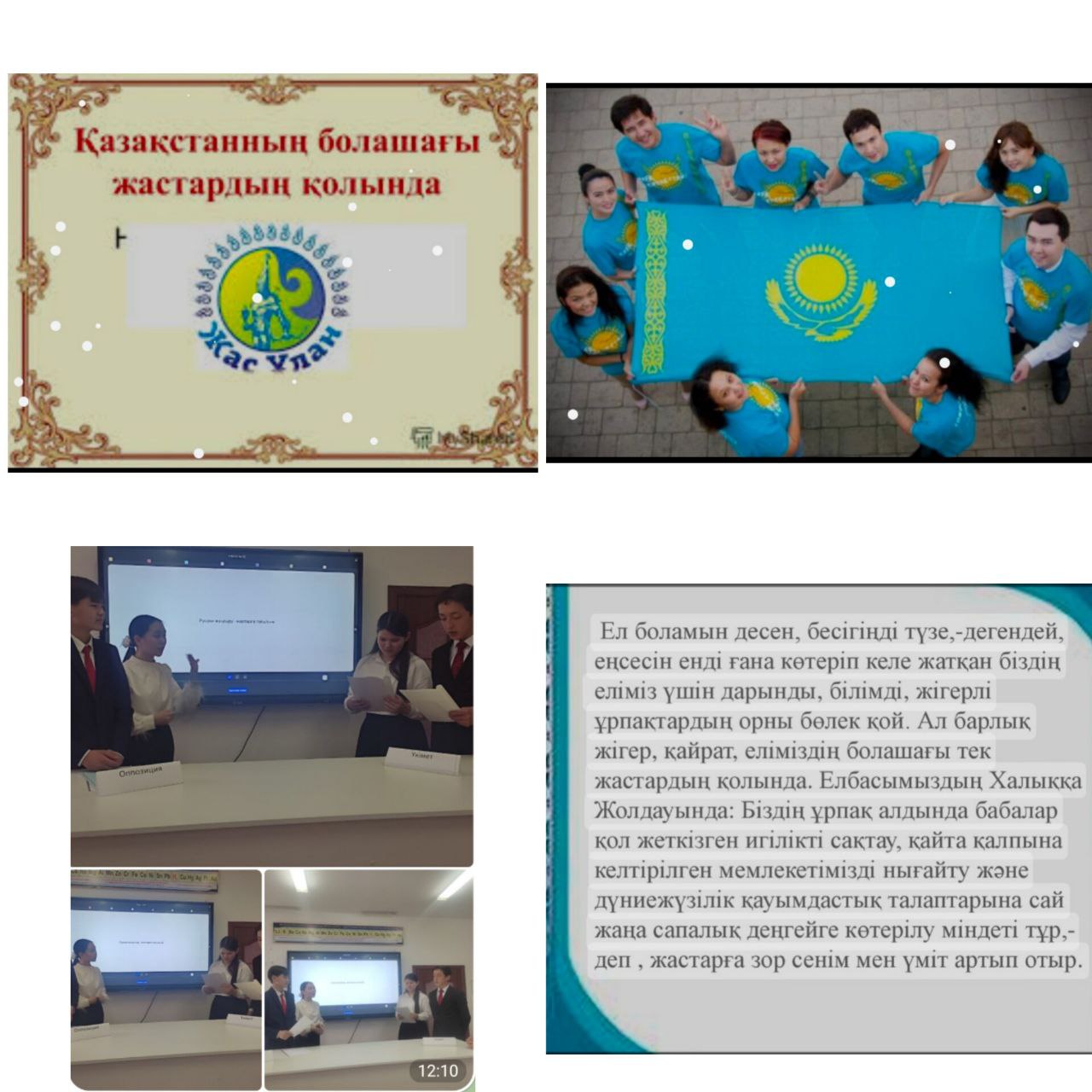 Еліміздің болашағы жастардың қолында