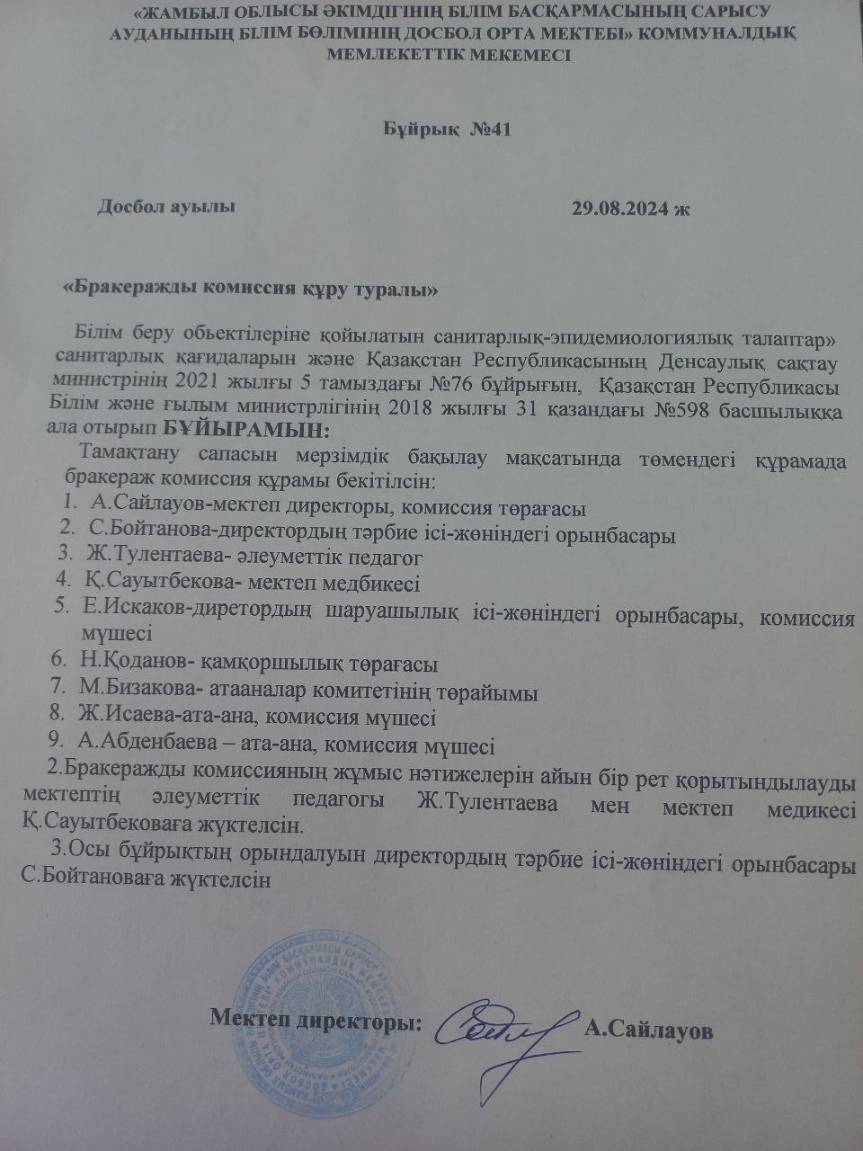 Бракераж комиссиясын құру